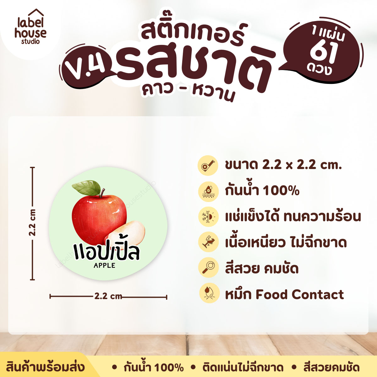 [ VER.4 ] สติ๊กเกอร์รสชาติคาว - หวาน สติ๊กเกอร์ไส้ขนม วงกลม กันน้ำ 2.2 x 2.2 ซม. (61 ดวง/แผ่น) รสชาติหวาน / แอปเปิ้ล
